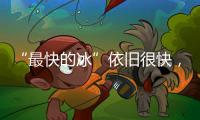 “最快的冰”依旧很快，“冰丝带”多项场地纪录被打破