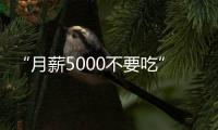 “月薪5000不要吃”的火锅，要上市了