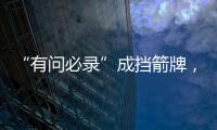 “有问必录”成挡箭牌
，检察系统这样防止说情打招呼