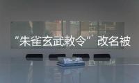 “朱雀玄武敕令”改名被拒，警方：属扰乱公共秩序