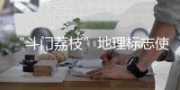 “斗门荔枝”地理标志使用有讲究！来看看→