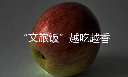 带动户均增收1.5万余元