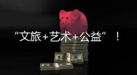 “文旅+艺术+公益”！首届“微芒音乐会”在珠海东澳岛唱响