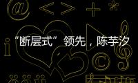 “断层式”领先，陈芋汐
、全红婵包揽跳水世界杯女子10米台冠亚军
