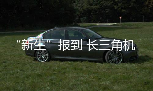 力争在2021年一季度实现通航