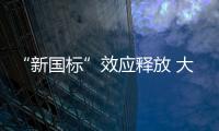 “新国标”效应释放 大CADR值空净受推崇