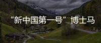 “新中国第一号”博士马中骐：做冲不走的“小砖头”