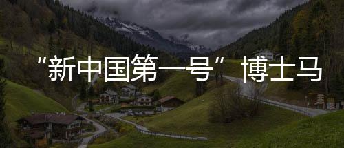 新中山东大学、国第这回