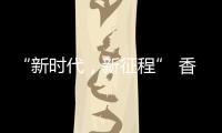 “新时代，新征程” 香港品尖国际第六厂区正式投产!