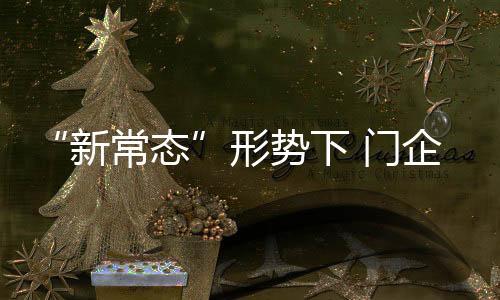 门企也逃不出这个圈子