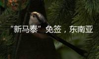 “新马泰”免签，东南亚旅游业的春天要来了吗？