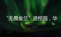 “无畏金兰”进校园，华附学子近距离感受中国女篮拼搏精神