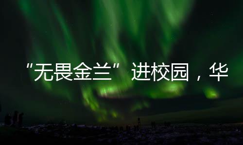 园华我们在一起像家人一样
