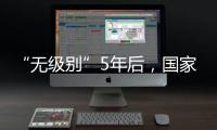 “无级别”5年后，国家消防救援指挥机构明确为副部级丨时政周报