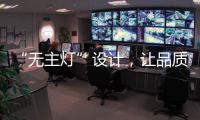 “无主灯”设计，让品质影响生活