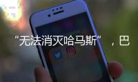 “无法消灭哈马斯”，巴以冲突的停火困局