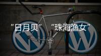 “日月贝”“珠海渔女”……这些城市礼物亮相文博会
，珠海陶瓷艺术获赞