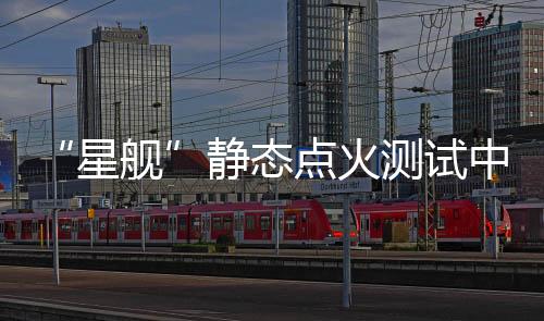 星舰消防部门已经出动