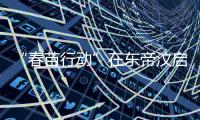 “春苗行动”在东帝汶启动，肖建国大使看望接种人员
