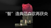 “智”造典范森歌再获央视重点报道!以智能化引领产业高质量发展