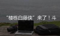 “楼栋白藤侠”来了
�！斗门白藤街道将基层治理末梢延伸至楼栋