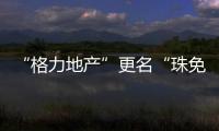 “格力地产”更名“珠免集团”	，聚焦大消费主业