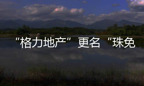 确保地产业务“平稳退出”