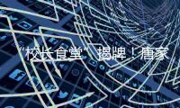 “校长食堂”揭牌
！唐家古镇甄选12道唐肴邀你品鉴“状元菜单”
