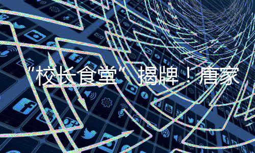 以清华为基因的食堂