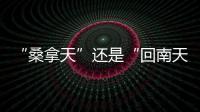 “桑拿天”还是“回南天”
�？北京等地为何出现如南方般湿热�？