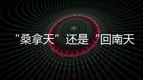 北方多地出现高温高湿天气