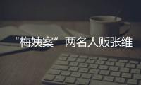 “梅姨案”两名人贩张维平�
、周容平被执行死刑