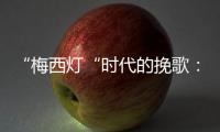 “梅西灯“时代的挽歌：温网一日陨落的三颗流星