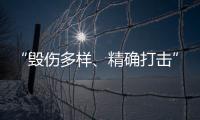 “毁伤多样、精确打击”，珠海航展火炮大赏丨2022航展
