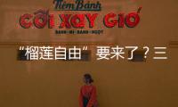 “榴莲自由”要来了？三亚“树上熟”榴莲批量上市
