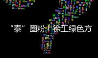“泰”圈粉！徐工绿色方案深受东南亚客户青睐