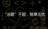 “浴霸”不能，畅享无忧浴室生活