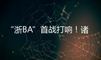 “浙BA”首战打响！诸暨取得开门红
�，浙江广厦主教练点赞：比CBA会玩