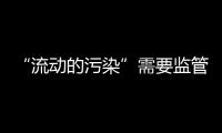 “流动的污染”需要监管，更需要帮助