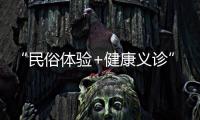 “民俗体验+健康义诊”，珠海中医药一条街（东街）这场嘉年华活动受热捧