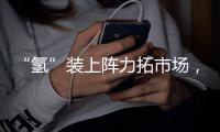 “氢”装上阵力拓市场�	，中联重科亮相全球氢能盛会FCVC 2025
