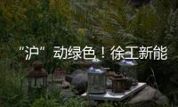 “沪”动绿色
！徐工新能源环卫装备亮相上海推介会