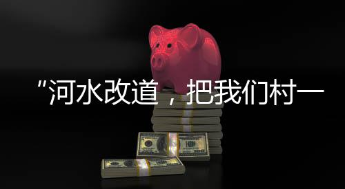 “昨晚7:30河堤一下子没了