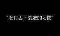 “没有丢下战友的习惯”：走进“生死在一起连”