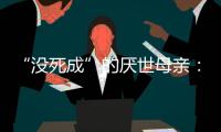 “没死成”的厌世母亲�：审判一个携子自杀者