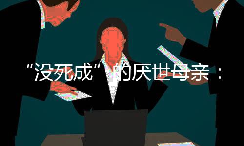 世母杀他们尝试烧炭