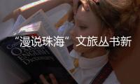 “漫说珠海”文旅丛书新书分享会举行
