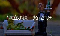 “润立小镇”火热扩张 揭晓2021新序幕