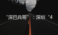 “深巴兵哥”	：深圳“4050”老兵的再就业
