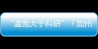“温饱大于科研”
？加州大学爆发“学术大罢工”